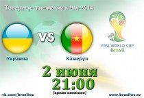 Прямая онлайн трансляция матча Украина - Камерун 2 июня