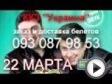 Посмотреть это видео на youtube.com 22 МАРТА, ККЗ Украина , БРАТЬЯ ШАХУНЦ Заказ и доставка билетов : 093 087 98 53.