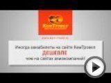 Посмотреть это видео на youtube.com Это видео сделано специально для вас!!! На примере авиабилета Кемерово - Москва, мы постарались упомянуть все тонкости по выбору дешевых <b