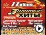 Посмотреть это видео на youtube.com Заказ билетов : (050) 646-36-06, (063) 333-93-01, (067) 125-80-57, (062) 207-30-27 Билеты на концерт «Золотые хиты». 24.09.2011 г. (суббота