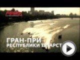 Посмотреть это видео на youtube.com 16-17 июля в Казани состоится этап Кубка мира по Форумле 1 на воде - самое грандиозное событие лета. Узнать историю гонок водно-моторной