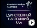 Посмотреть это видео на youtube.com 14 мая 2011 года в Алматы состоится III Благотворительный Бал!!! Почетные гости: Робертино Лорети и Игорь Григорьев. Заказ билетов</b