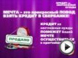Посмотреть это видео на youtube.com Ролик для демонстрации на LCD-панелях во внутренних структурных подразделениях Волго-Вятского банка Сбербанка России, 2006—2009.