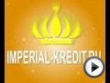 Посмотреть это видео на youtube.com О нас Кредитный центр IMPERIAL-KREDIT.RU -- это стремительно растущая компания с профессиональной и дружной командой сотрудников, которая уже
