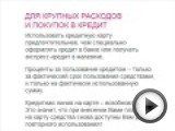 Посмотреть это видео на youtube.com Если желаешь получить кредит в банках России под малый процент, заходи регистрируйся и оформляй http://www.cityads.ru/click-KHQBOOEK-URNKHQZ7