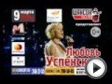 Посмотреть это видео на youtube.com 9 марта в уфимском Дворце молодежи состоится концерт Любови Успенской в поддержку благотворительного фонда «Потерь нет», подопечными которого