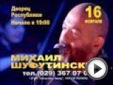 Посмотреть это видео на youtube.com Концерт Михаила Шуфутинского в Минске 16.02.2013 Дворец Республики Начало в 19:00 Заказ билетов +375 29 367 07 07 ЧТУП "