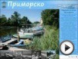 Посмотреть это видео на youtube.com г.Приморско. Бронирование отелей, апартаментов, билетов по низким ценам. Организация велотуров. Телефон для справок: 8-919-101-46-76