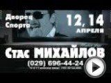 Посмотреть это видео на youtube.com Место проведения: Дворец спорта Начало концертов: 12 апреля - в 20:00 14 апреля - в 18:00 Заказ билетов +375 29 696 44 24. ЧТУП "
