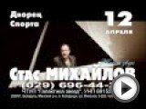 Посмотреть это видео на youtube.com Концерт Стаса Михайлова в Минске 12 апреля 2013 г. Дворец Республики Начало в 20:00 Справки и заказ билетов по телефону +375 29 696