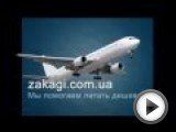 http://www.zakagi.com.ua — это поисковик самых дешевых  авиабилетов . Мы поможем вам найти дешевые  авиабилеты  по всему миру и всем