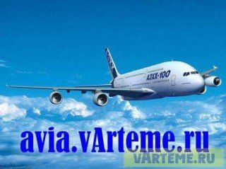 Покупка авиабилетов онлайн в Артёме на avia.vArteme.ru