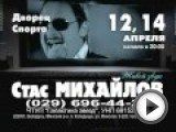 Грандиозный концерт Стаса Михайлова с новой программой «Я открою свое сердце» состоится в г.  Минск  12 и 14 апреля 2013 года во Дворце